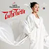 ไบรโอนี่ - ไม่ใช่ไม่รัก (เพลงประกอบละคร รอยรักหักเหลี่ยมตะวัน) - Single